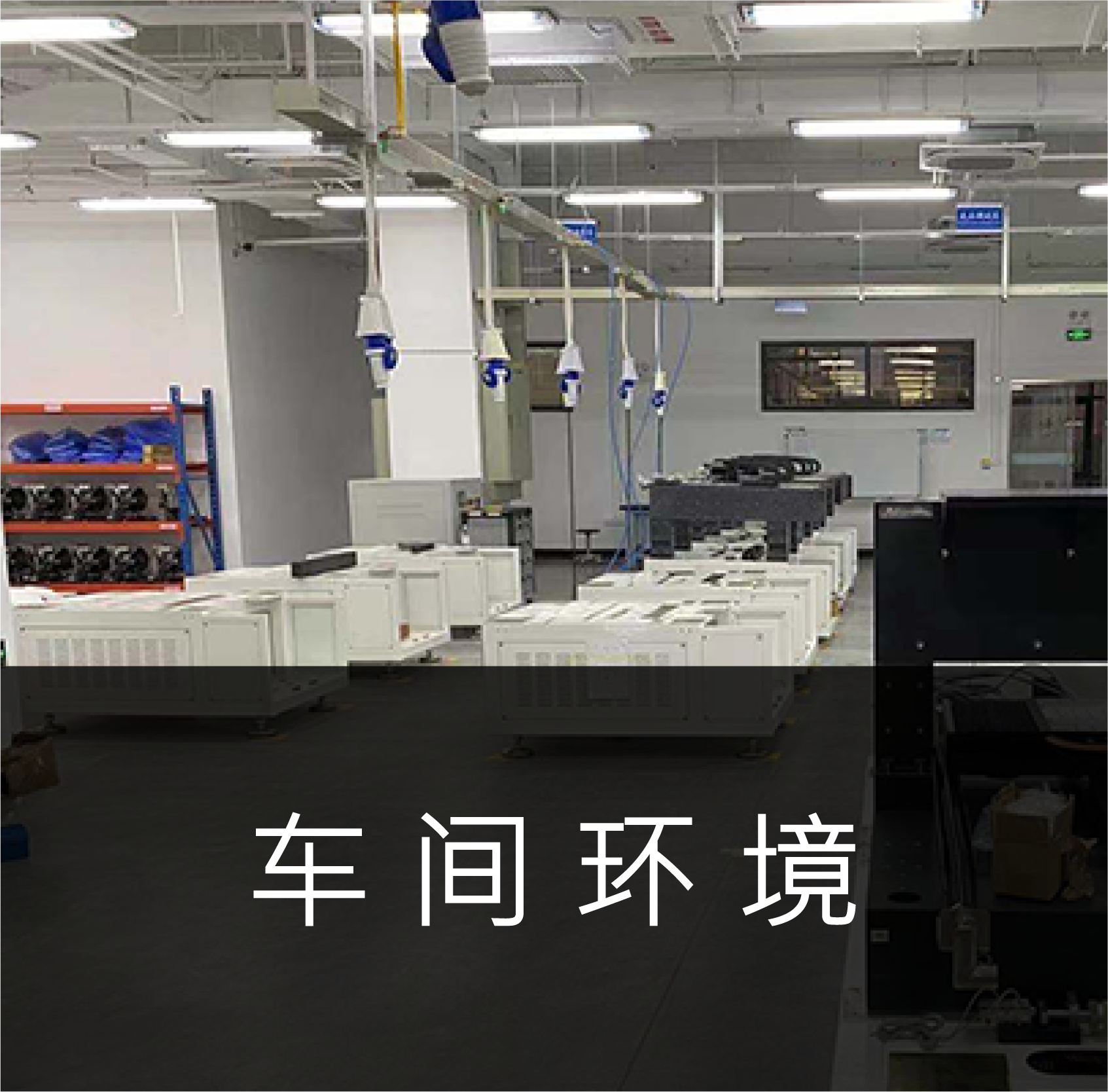 车间环境