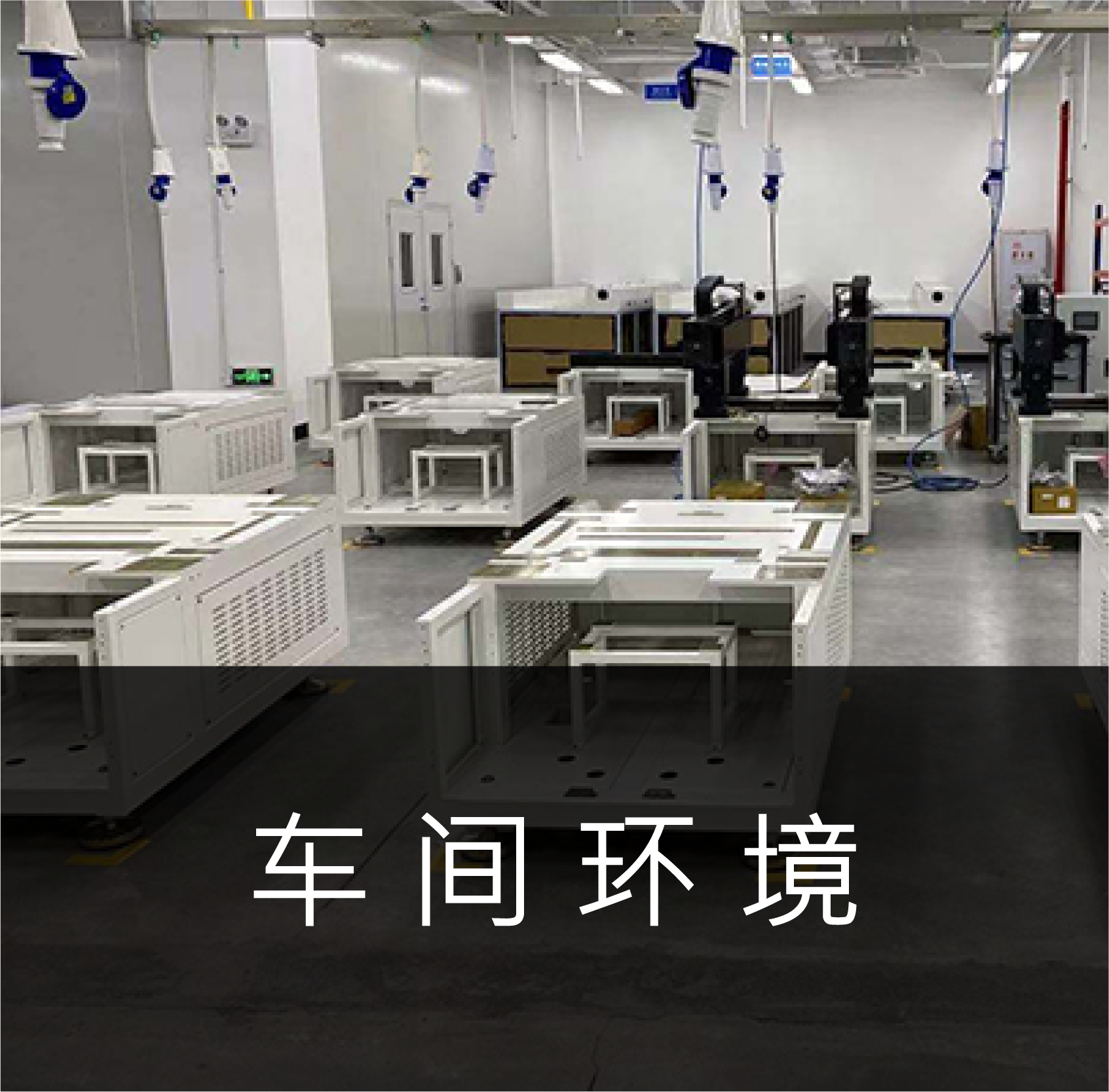 车间环境