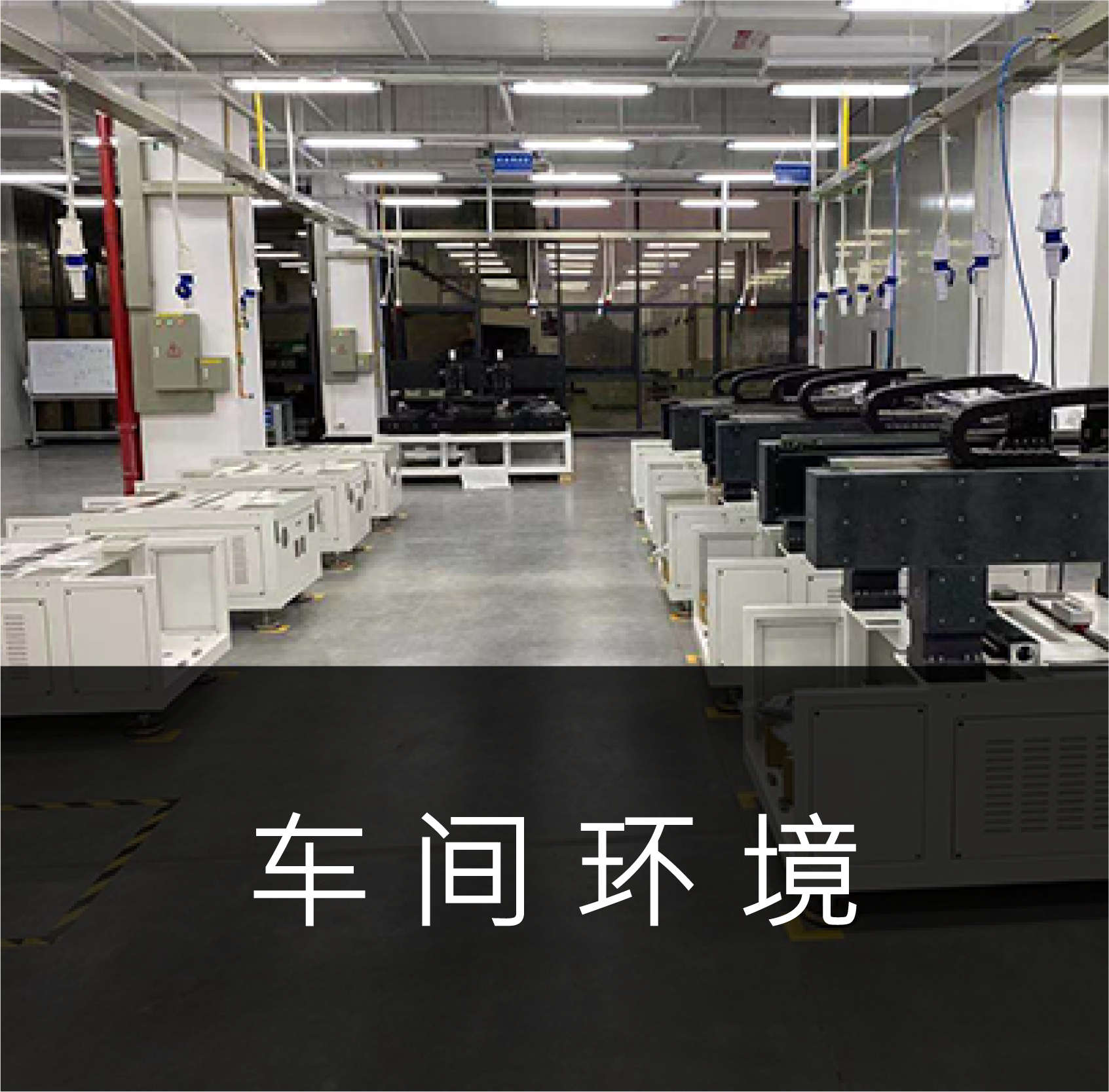 车间环境